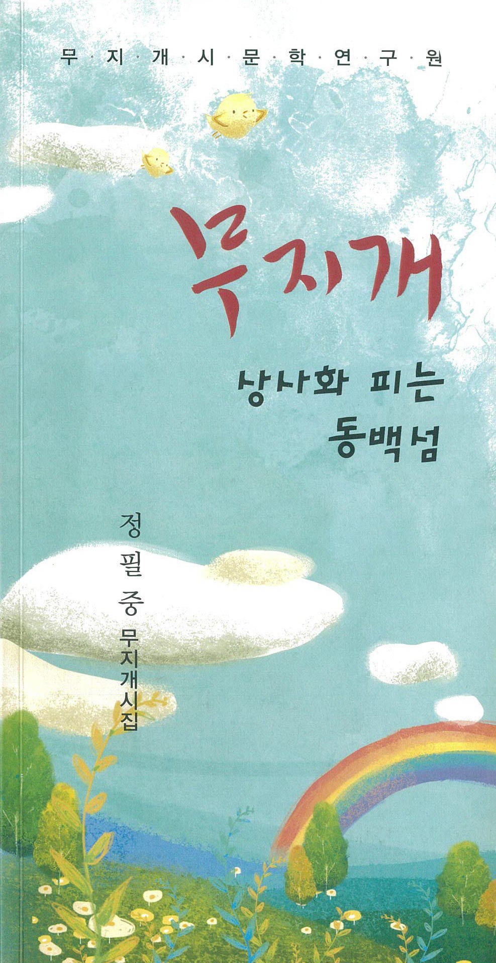 新たな詩の作成法で誕生した 相思花咲く冬柏の島 문화 文化 ニュース 기사본문 아시아씨이뉴스