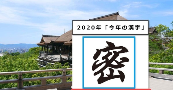 年 今年の漢字 は 密 新型コロナウイルス禍の世相反映 三密 などで話題 종합 総合 ニュース 기사본문 아시아씨이뉴스